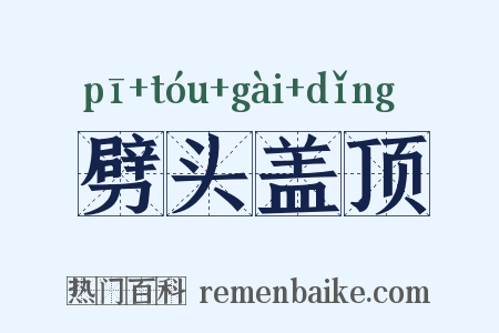 劈头盖顶是什么意思的图片